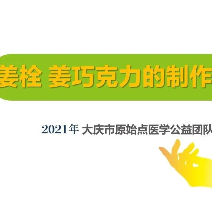 姜的应用及重病处理 2021年6月