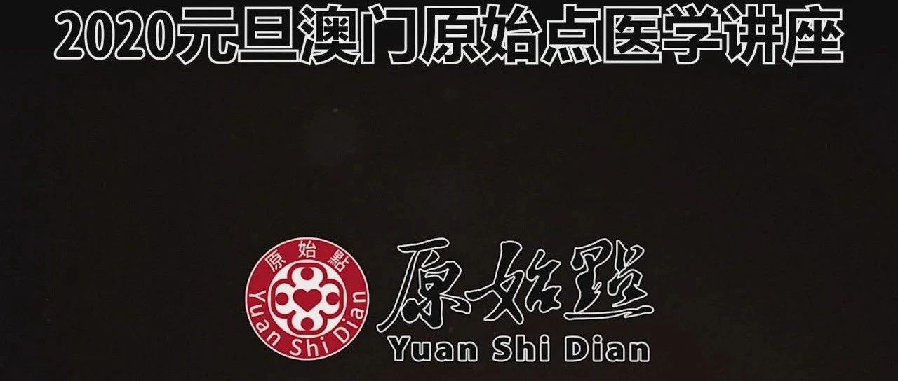 2020年元旦澳門原始點講座(完整版)-七不姜 生姜養生網-明德CSA生態姜園&明安農業