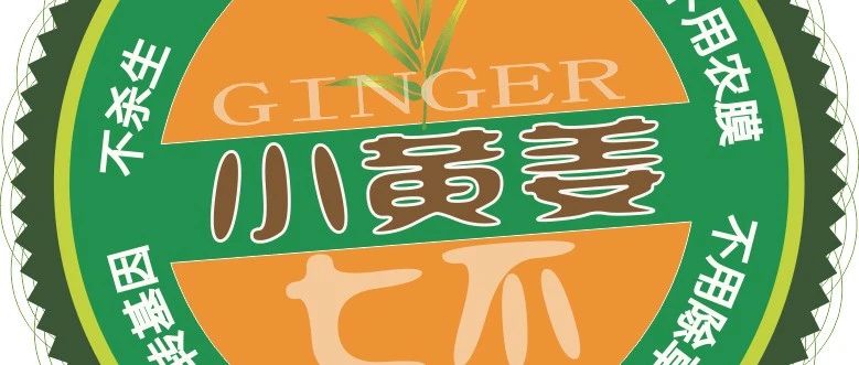 秋收告動物蟲鳥書：尊敬的諸位動物蟲鳥先生小姐們，七不小黃姜寶貝們-七不姜 生姜養生網-明德CSA生態姜園&明安農業