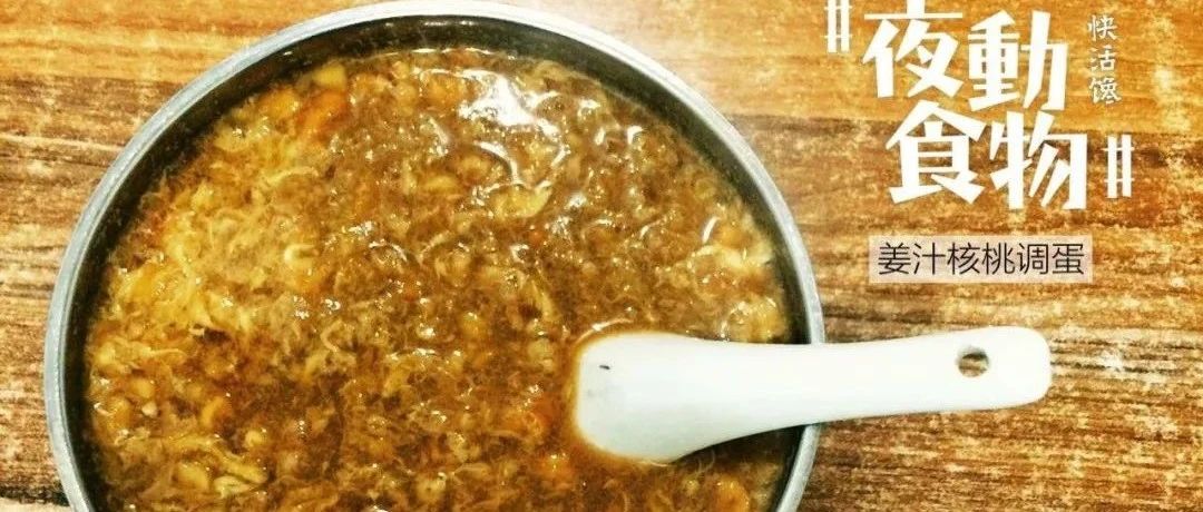 臺州百味 | 凜冬,來一碗暖心暖胃的姜汁調蛋吧-七不姜 生姜養生網-明德CSA生態姜園&明安農業