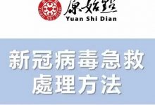 2022年更新 新冠肺炎 冠狀病毒 原始點急救處理方法 奧密克戎 新冠癥狀(類似流感):上呼吸道感染咳嗽,喉嚨痛發燒的處理方法-七不姜 生姜養生網-明德CSA生態姜園&明安農業